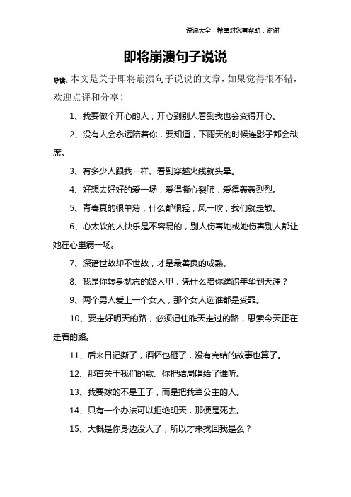 即將崩潰句子說說 導讀:本文是關於即將崩潰句子說說的文章,如果覺得