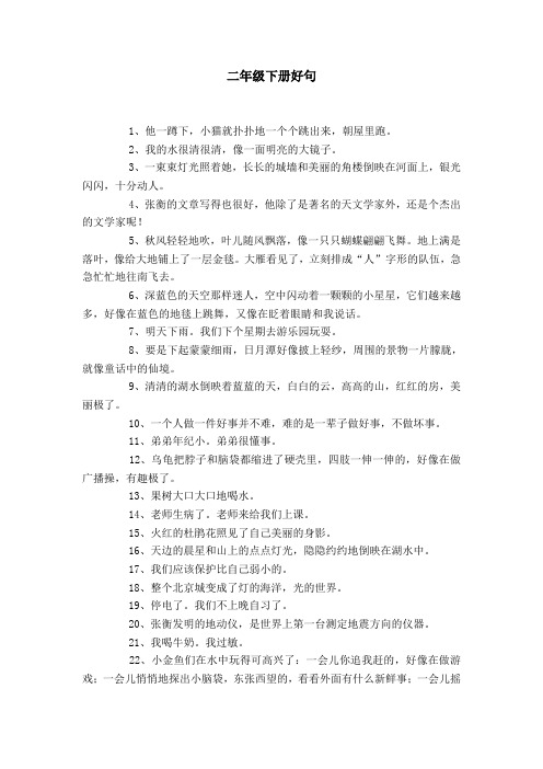 二年级下册好句 1,他一蹲下,小猫就扑扑地一个个跳出来,朝屋里跑.