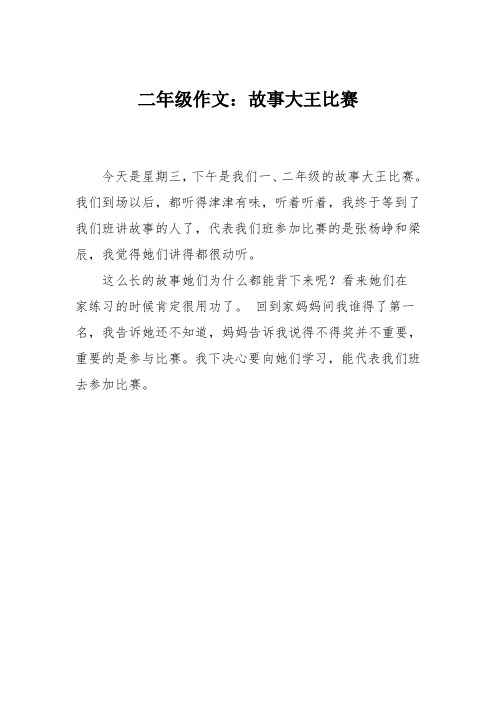 二年級作文:故事大王比賽 今天是星期三,下午是我們一,二年級的故事