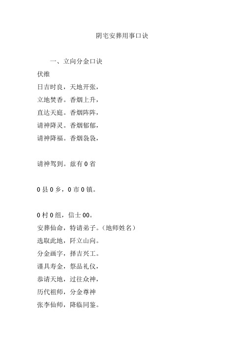 阴宅安葬用事口诀 一,立向分金口诀 伏维 日吉时良,天地开张, 立地