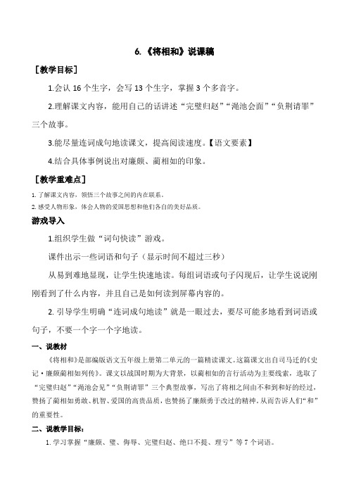 《将相和》说课稿〔教学目标 1.