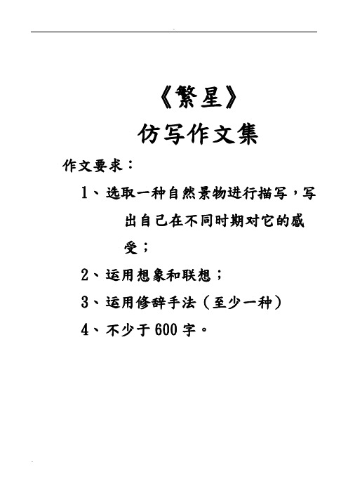 《繁星》 仿写作文集 作文要求: 1,选取一种自然景物进行描写,写出