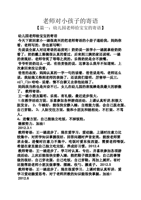 老师对小孩子的寄语 【篇一:幼儿园老师给宝宝的寄语】 幼儿园老师给