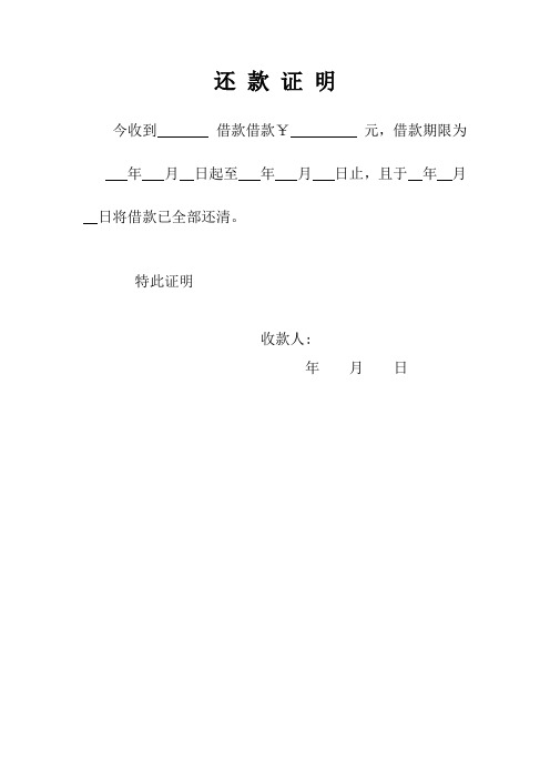 还款证明 今收到借款借款￥元,借款期限为年月日起至年月日止,且于年