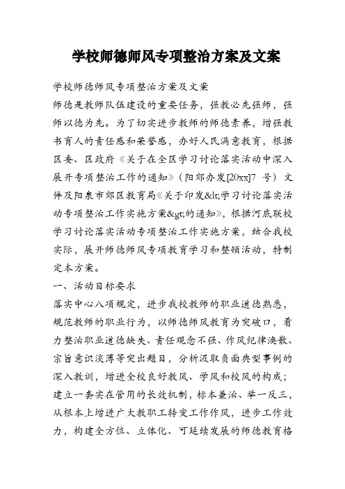 学校师德师风专项整治方案及文案 师德是教师队伍建设的重要任务,强教