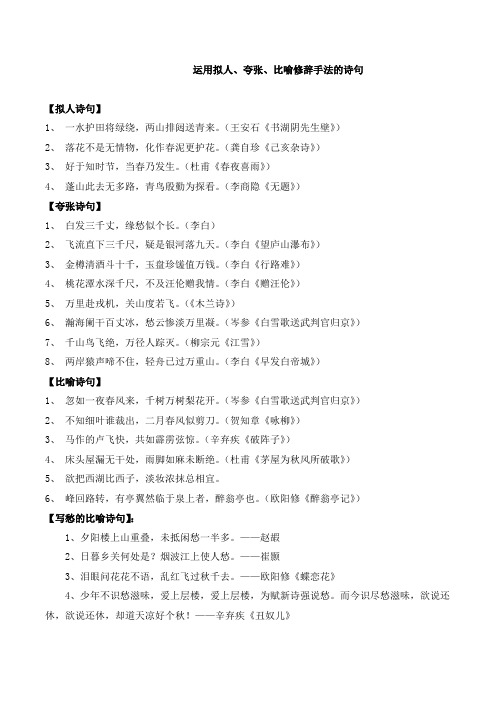 运用拟人,夸张,比喻修辞手法的诗句 【拟人诗句】 1, 一水护田将绿绕