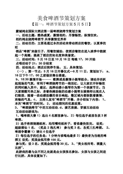 美食啤酒节策划方案 【篇一:啤酒节策划方案5月5日】 蒙城鸿业国际大