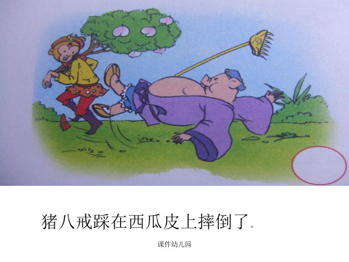 猪八戒踩在西瓜皮上摔倒了. 课件幼儿园 猪八戒在树下睡着了.