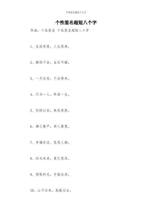 独一无二简短个性签名八个字 - 百度文库