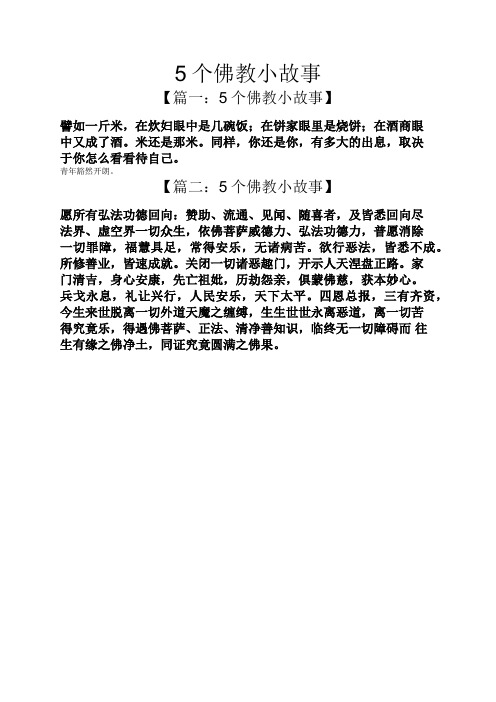 5个佛教小故事 【篇一:5个佛教小故事】 譬如一斤米,在炊妇眼中是几碗