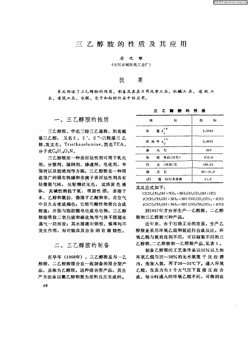 com 三乙醇胺的性质及其应用 符之琛 (同 市城 区化工 总厂) 大 提 要