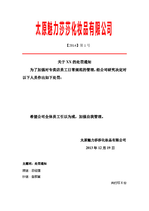 太原魅力莎莎化妆品有限公司 【2014】第1号 关于xx的处罚通知 为了