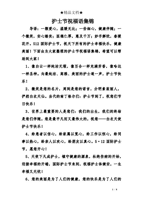 护士节祝福语集锦 导语:一颗爱心,温暖无比;一份细心,健康伴随;一个