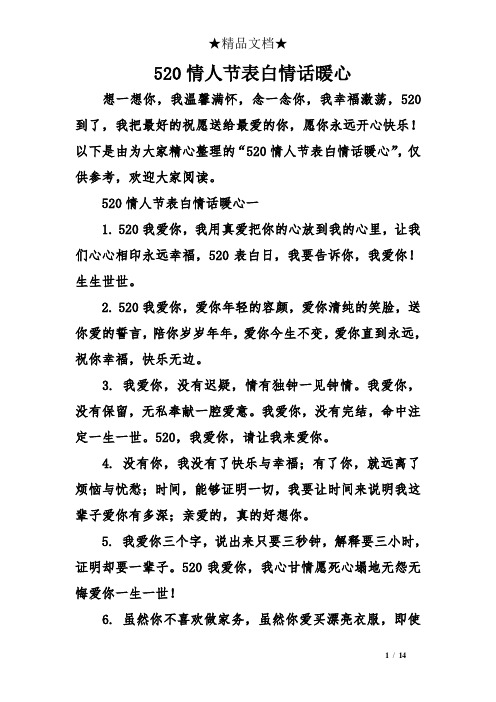 以下是由为大家精心整理的"520情人节表白情话暖心",仅供参考,欢迎