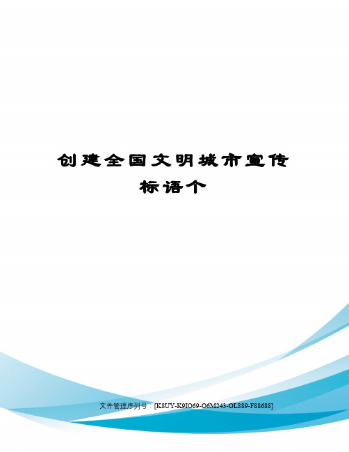 創建全國文明城市宣傳標語個 創建全國文明城市宣傳標語(30個) 1,爭做