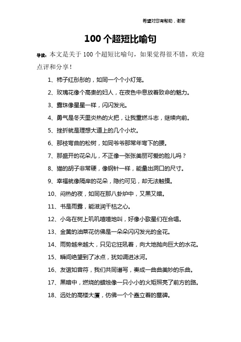 100个超短比喻句 导读:本文是关于100个超短比喻句,如果觉得很不错