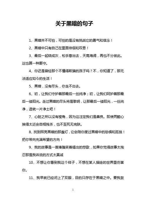 描写黑暗环境恐怖的句子 - 百度文库