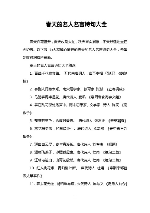 以下是为大家精心推荐的春天的名人名言诗句大全,希望能够对您有所