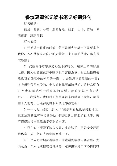 魯濱遜漂流記讀書筆記好詞好句 好詞摘錄:擱淺,兜底,吞噬,煙波瀰漫