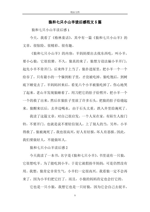 《狼和七只小山羊》的内容:羊妈妈要出去找东西吃,叫小羊,496_702竖版