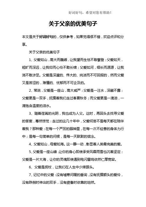 关于父亲的优美句子1,父爱如山,高大而巍峨,让我望而生怯不敢攀登