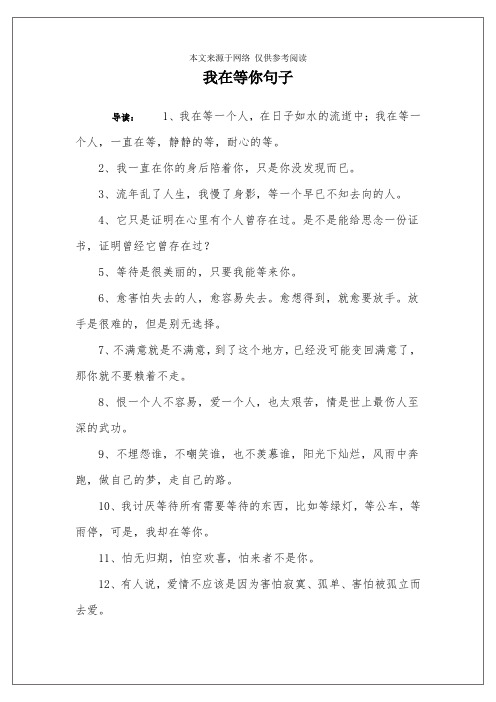 我在等你句子 导读:1,我在等一个人,在日子如水的流逝中;我在等一个人