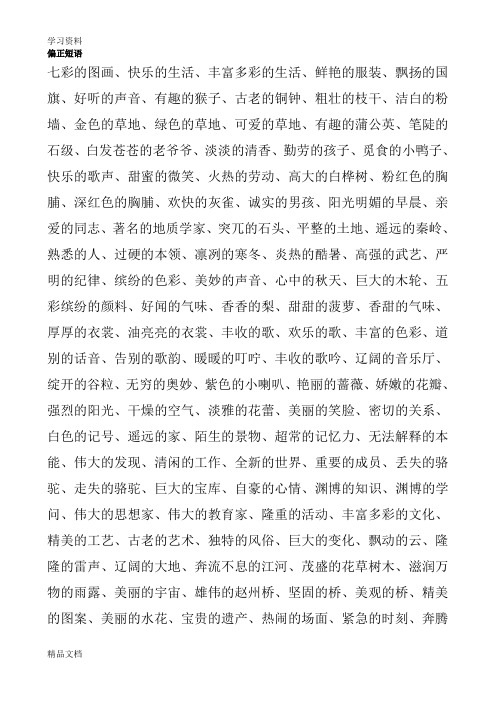 偏正短语七彩的图画,快乐的生活,丰富多彩的生活,鲜艳的服装,飘扬的