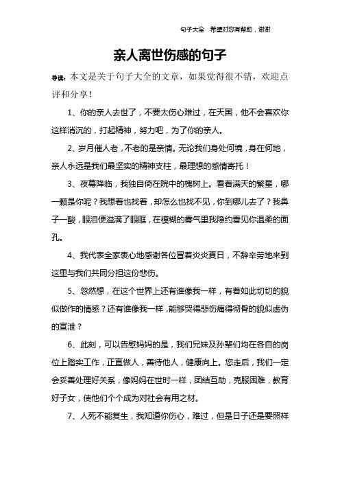 1,你的亲人去世了,不要太伤心难过,在天国,他不会喜欢你这样消沉的