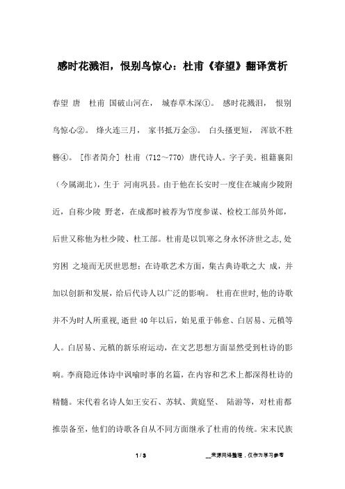 春望 唐杜甫 国破山河在, 城春草木深①. 感时花溅泪, 恨别鸟惊心②.