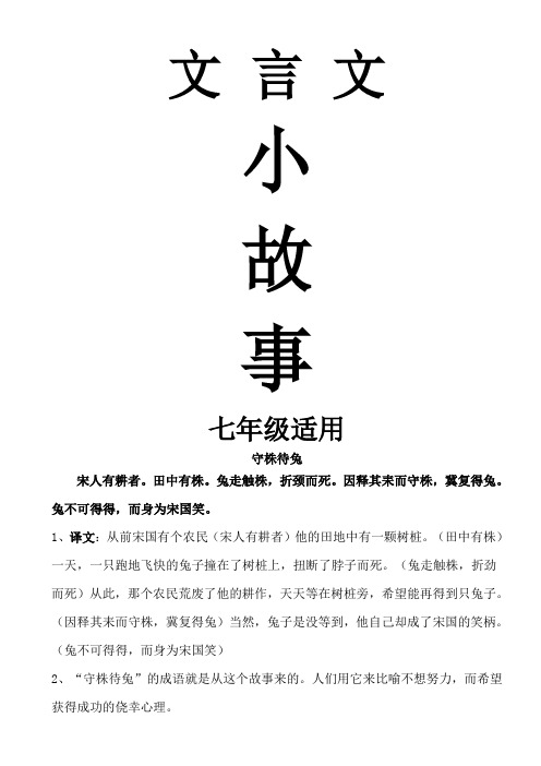 文言文 小故事 七年级适用 守株待兔 宋人有耕者.田中有株.