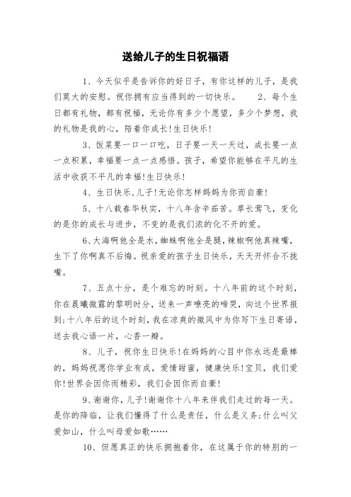 妈妈祝儿子生日快乐祝福语 - 百度文库