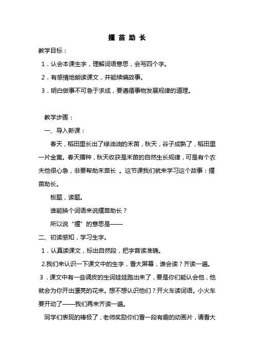 揠苗助長 教學目標: 1.認會本課生字,理解詞語意思,會寫四個字. 2.