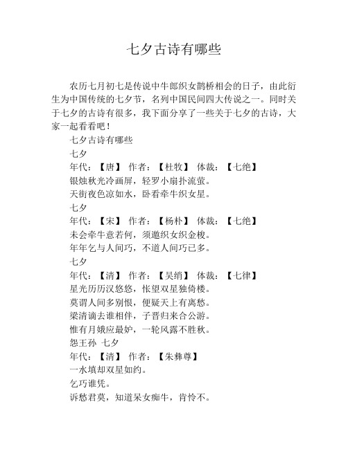 同时关于七夕的古诗有很多,我下面分享了一些关于七夕的古诗,大家一起