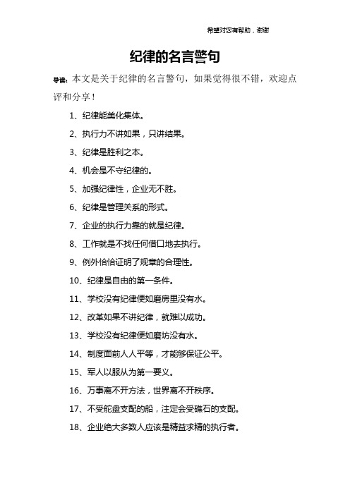 紀律的名言警句 導讀:本文是關於紀律的名言警句,如果覺得很不錯,歡迎