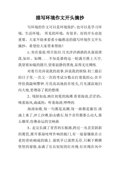 环境描写的句子摘抄 - 百度文库