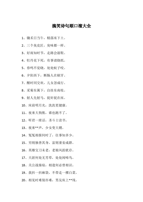 搞笑押韵顺口溜 - 百度文库