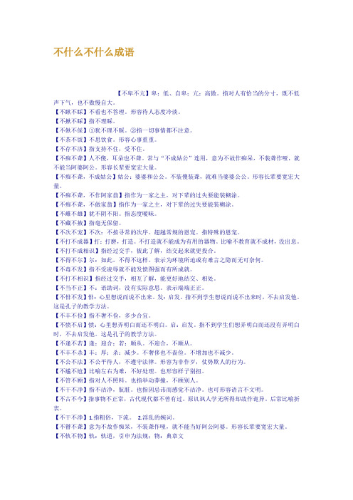不什么不什么成语 【不卑不亢】卑:低,自卑;亢:高傲.