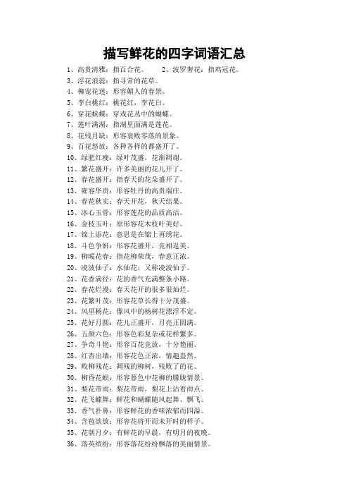 有花的四字词语 - 百度文库