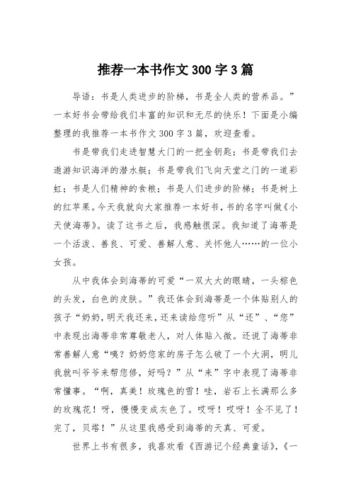 推荐一本书作文300字3篇 导语:书是人类进步的阶梯,书是全人类的营养