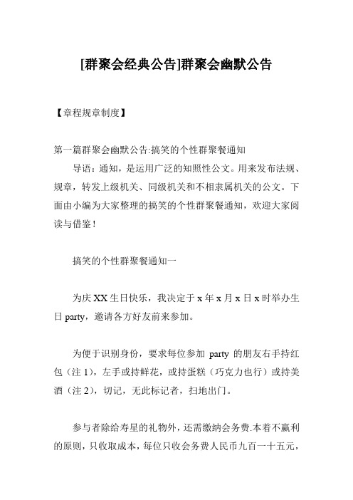 【章程规章制度】 第一篇群聚会幽默公告:搞笑的个性群聚餐通知 导语