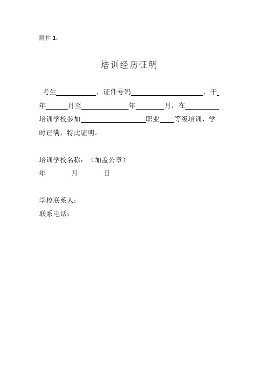 於年月至年月,在培訓學校參加職業等級培訓,學時已滿,特此證明