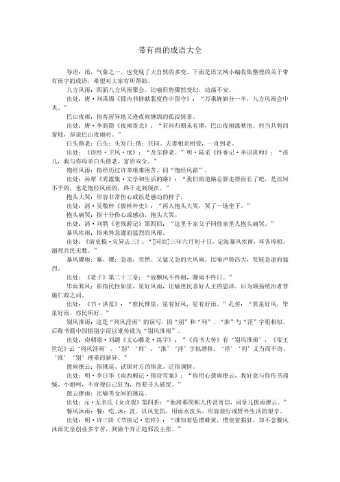 带有雨的成语大全 导语:雨,气象之一,也变现了大自然的多变.