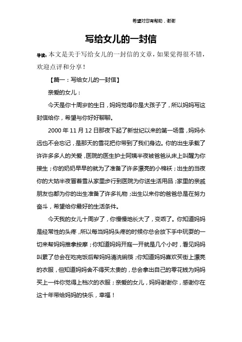 【篇一:写给女儿的一封信】亲爱的女儿:今天是你十周岁的生日,妈妈
