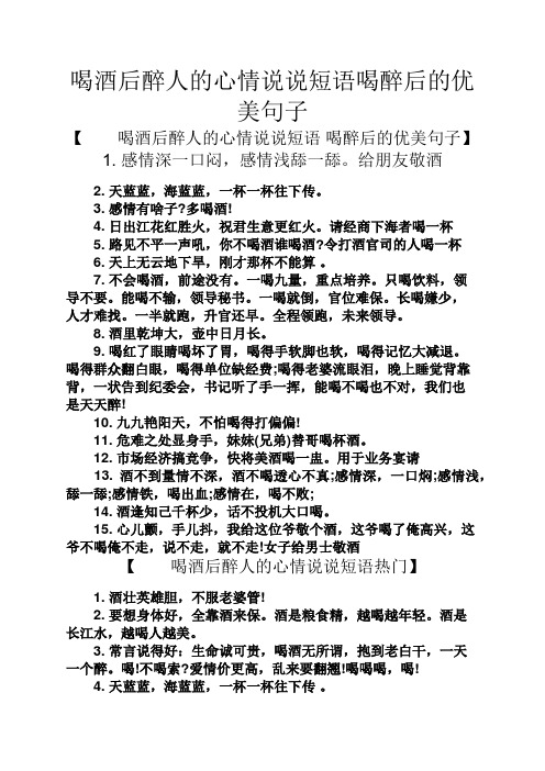 喝酒后醉人的心情说说短语喝醉后的优美句子 【喝酒后醉人的心情说说