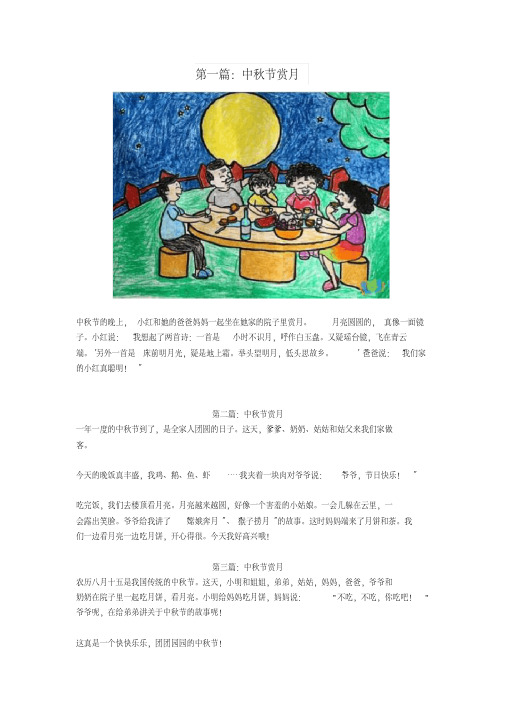 中秋节看图写话 - 百度文库