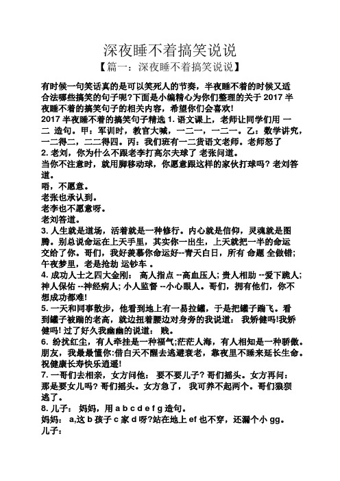 深夜睡不着搞笑说说 【篇一:深夜睡不着搞笑说说】 有时候一句笑话真