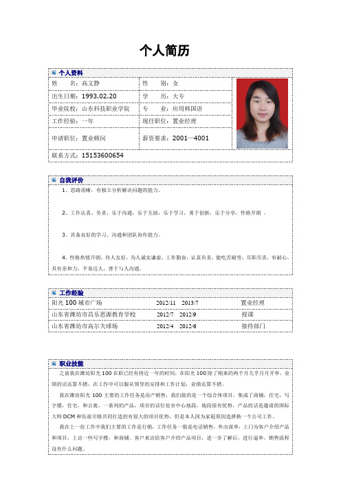 个人简历 个人资料| 姓名:高文静|性别:女 |出生日期:1993.02.