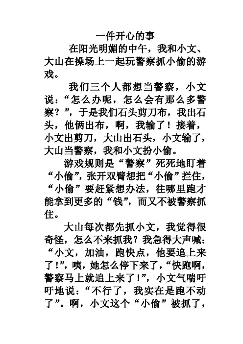 一件开心的事 在阳光明媚的中午,我和小文,大山在操场上一起玩警察抓