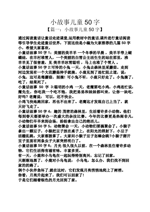 小故事儿童50字 【篇一:小故事儿童50字】 通过阅读童话让童话走进