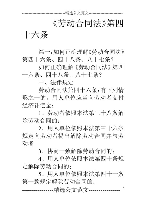 如何正确理解《劳动合同法》第四十六条,四十八条,八十七条?